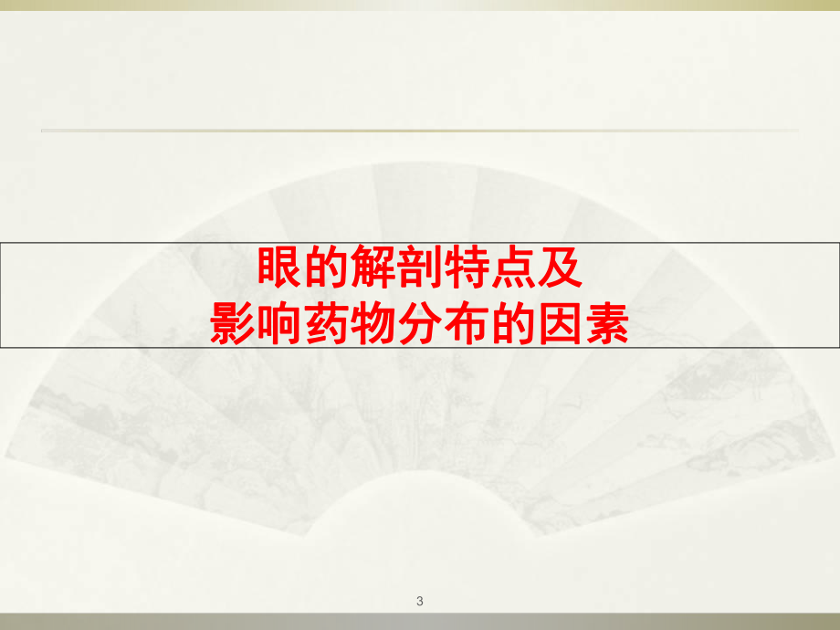 眼科用药学习课件.ppt_第3页