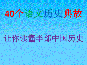 40个语文历史典故-课件(共42张).pptx