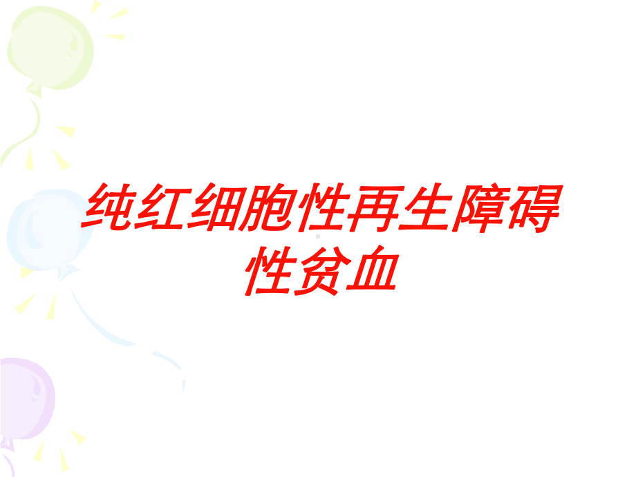 纯红细胞性再生障碍性贫血培训课件.ppt_第1页