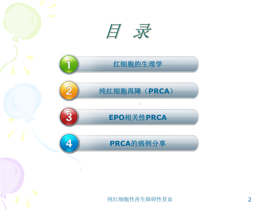 纯红细胞性再生障碍性贫血培训课件.ppt_第2页