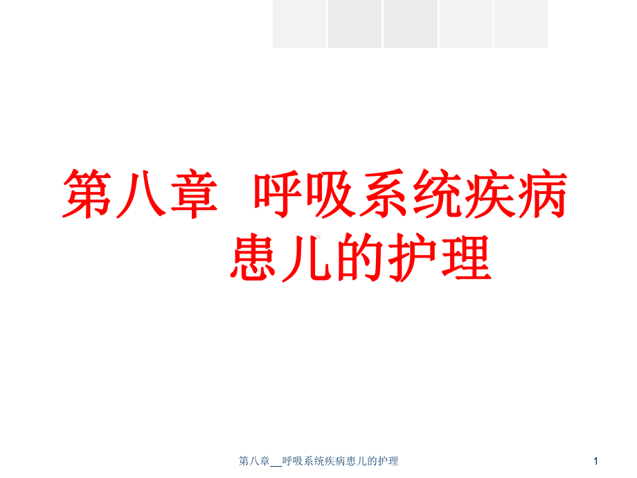 第八章--呼吸系统疾病患儿的护理课件.ppt_第1页