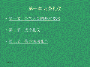 chap1第一章-习茶礼仪解析课件.ppt