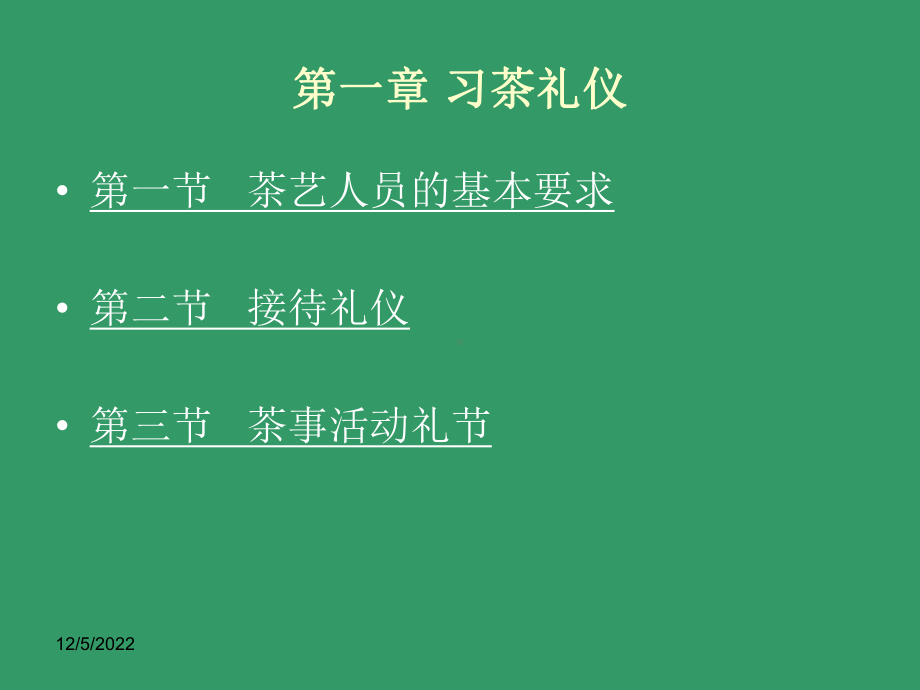 chap1第一章-习茶礼仪解析课件.ppt_第1页