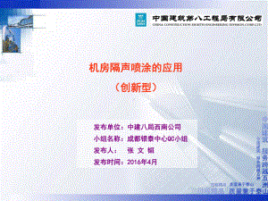 QC机房隔声喷涂研发课件.ppt