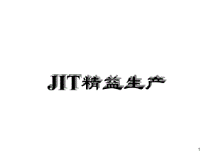 JIT精益生产解析课件-2.ppt