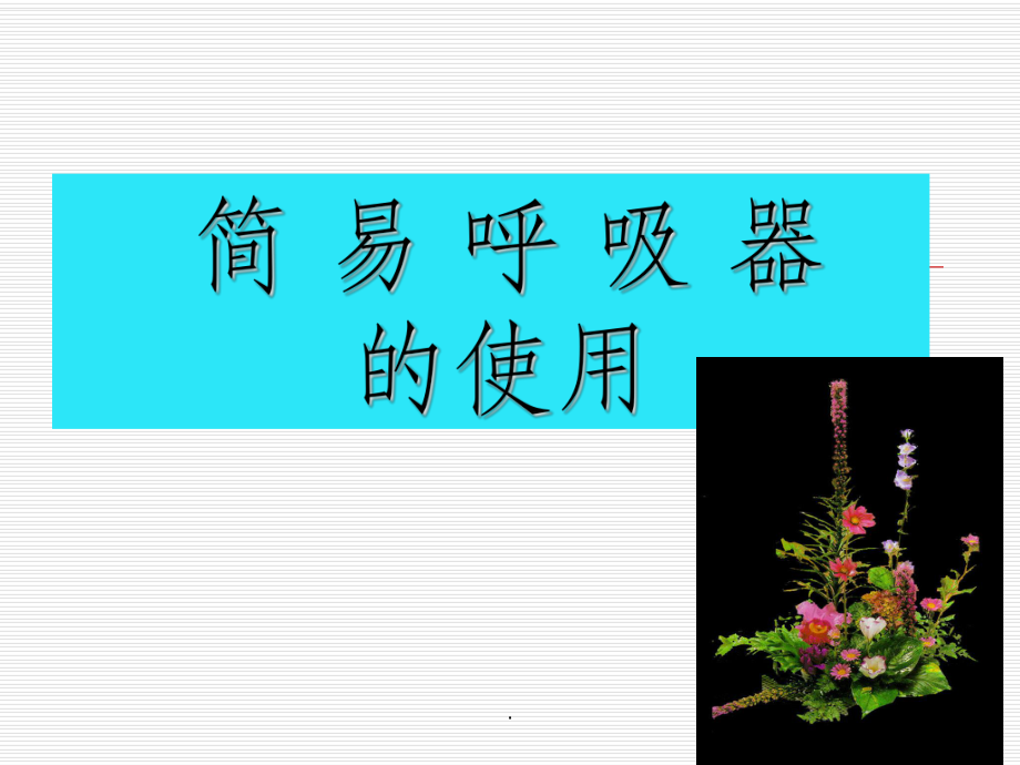 简易呼吸器课件-2.ppt_第1页