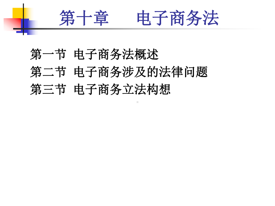 10章-电子商务法课件.ppt_第1页