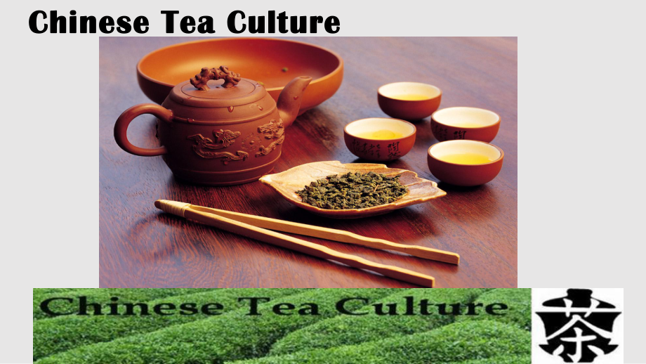 ChineseTeaCulture中国茶文化课件.pptx_第1页