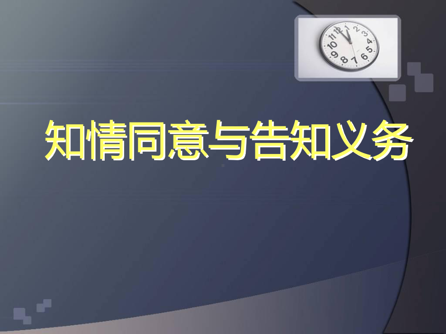 (医院)知情同意和告知培训教材课件.ppt_第1页