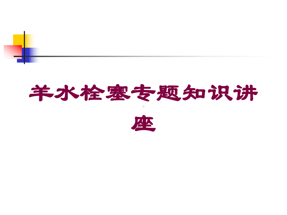 羊水栓塞专题知识讲座培训课件.ppt_第1页