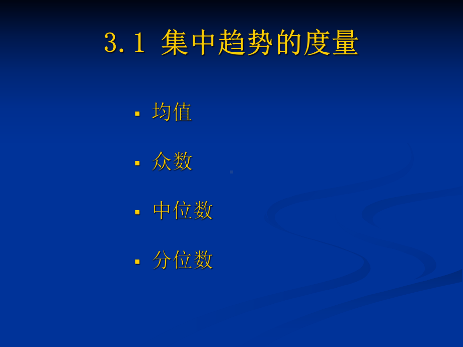 3章-统计描述(新教材课件.ppt_第3页