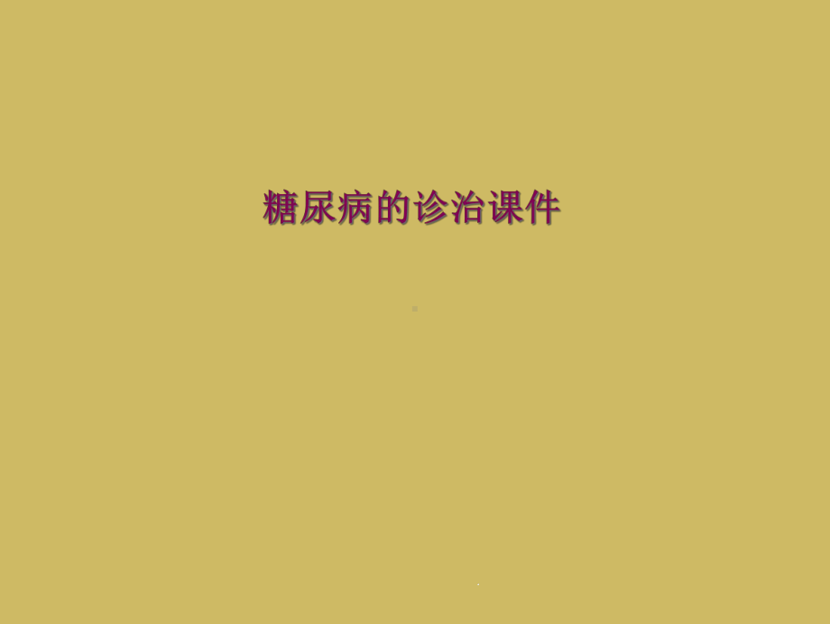 糖尿病的诊治课件.ppt_第1页