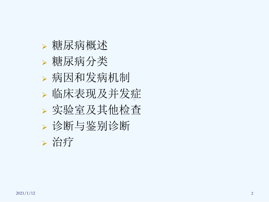 糖尿病的诊治课件.ppt_第2页