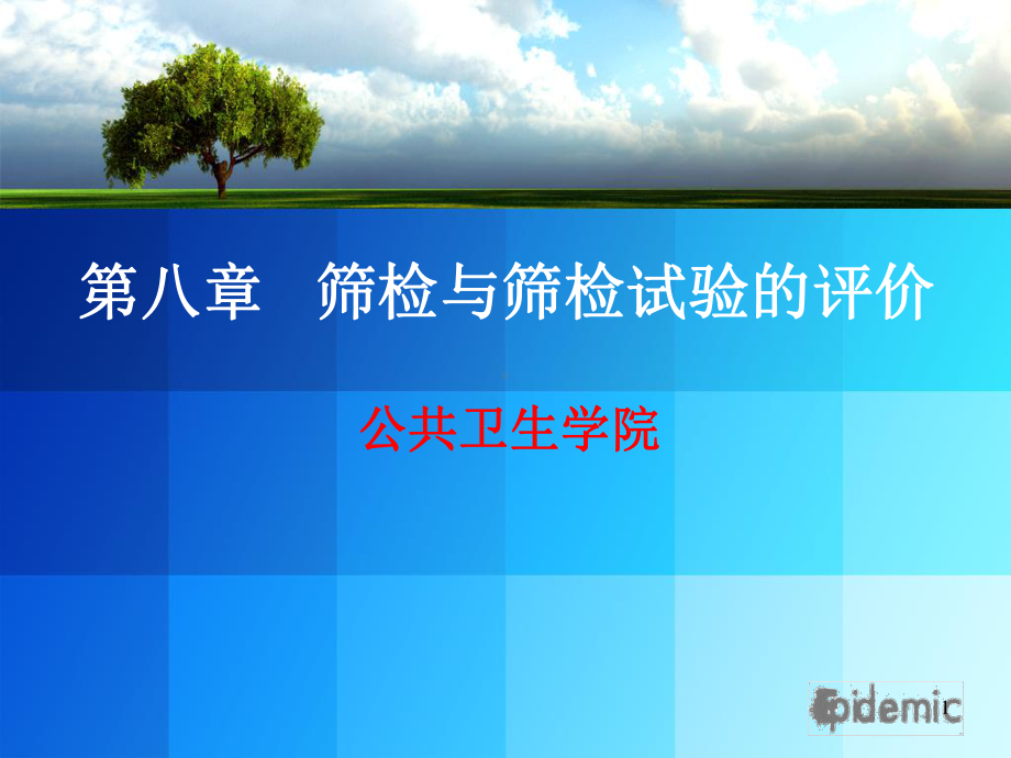 筛检与诊断试验课件.ppt_第1页