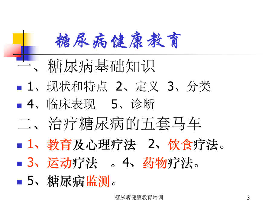 糖尿病健康教育培训培训课件.ppt_第3页