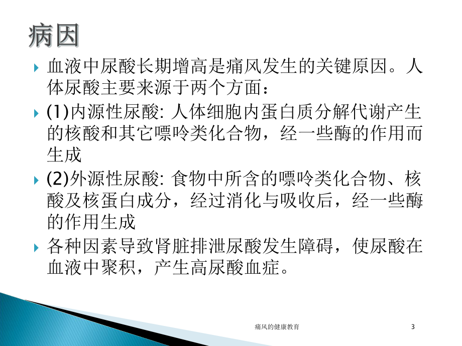 痛风的健康教育培训课件.ppt_第3页