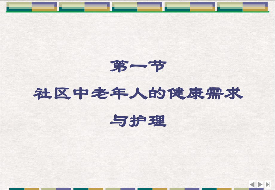 社区中老年保健与护理课件.pptx_第3页