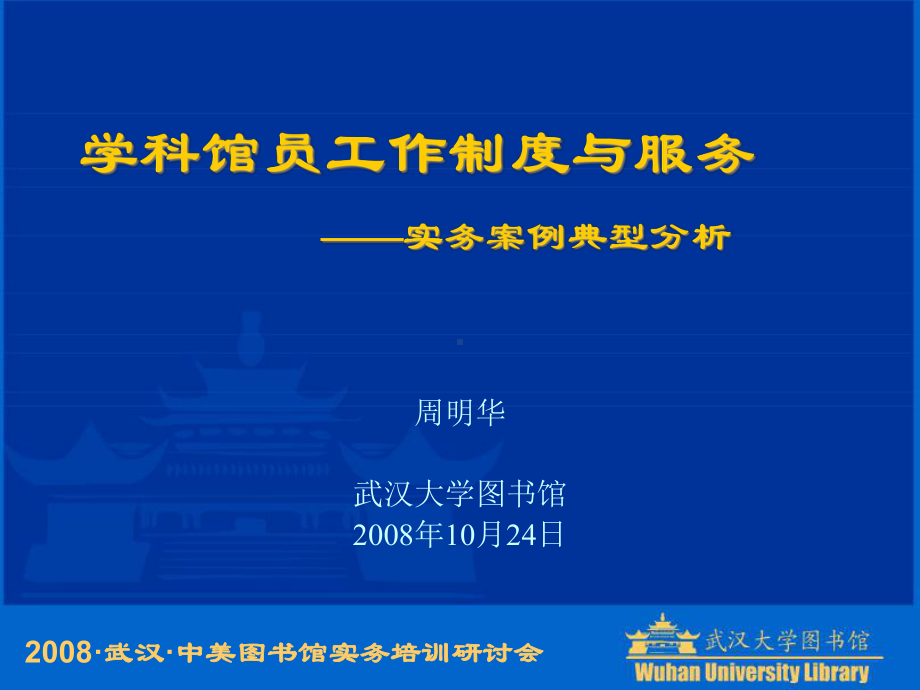 )学科馆员工作制度与服务实务案例典型分析课件.ppt_第1页