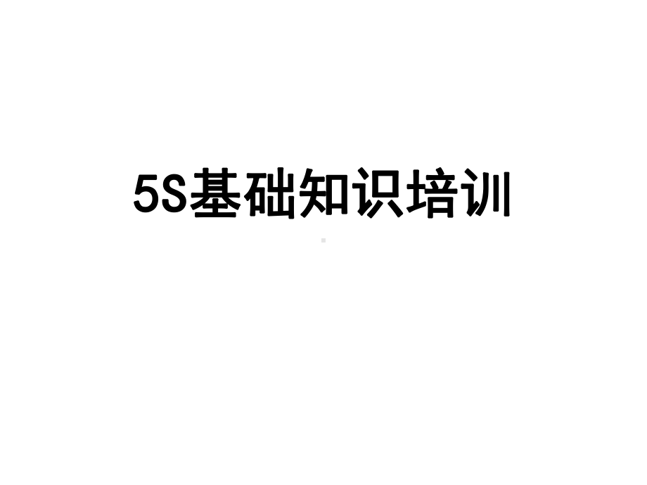 5S基础知识培训课件.ppt_第1页