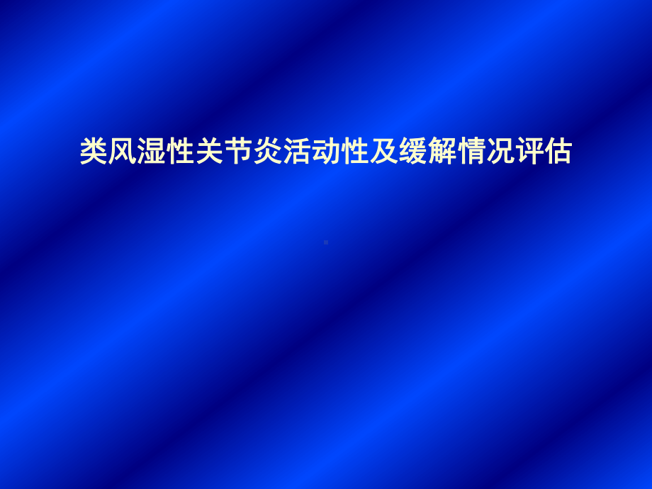 类风湿性关节炎活动性评分及病情缓解评估课件-2.ppt_第1页