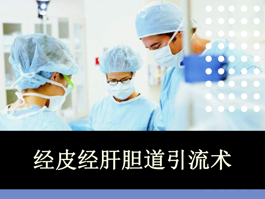 经皮经肝胆道引流术课件.ppt_第1页