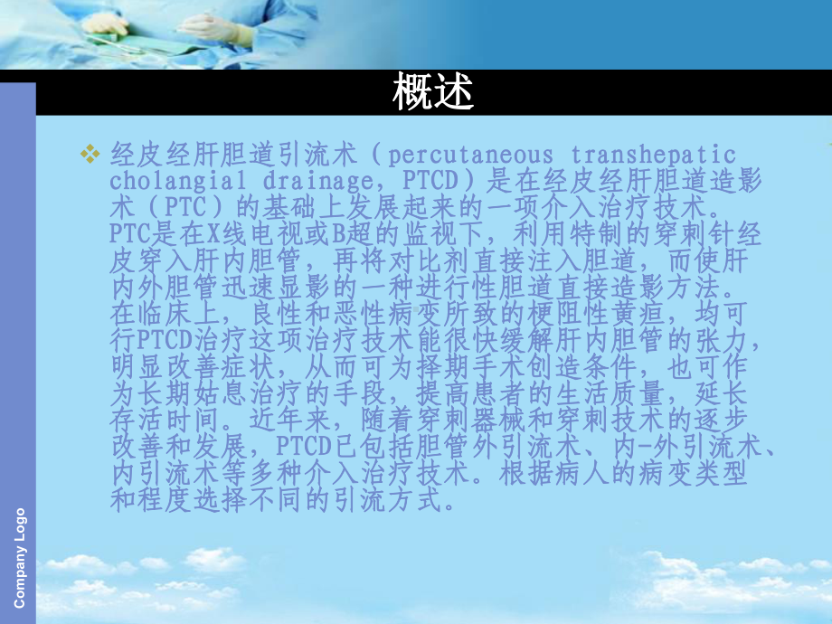 经皮经肝胆道引流术课件.ppt_第3页