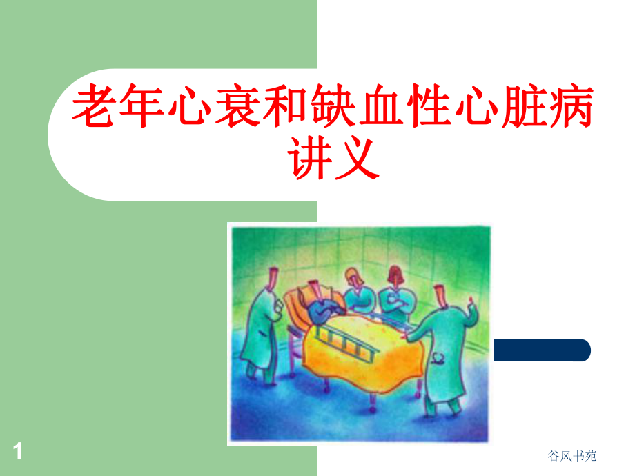 老年心衰和缺血性心脏病课件.ppt_第1页