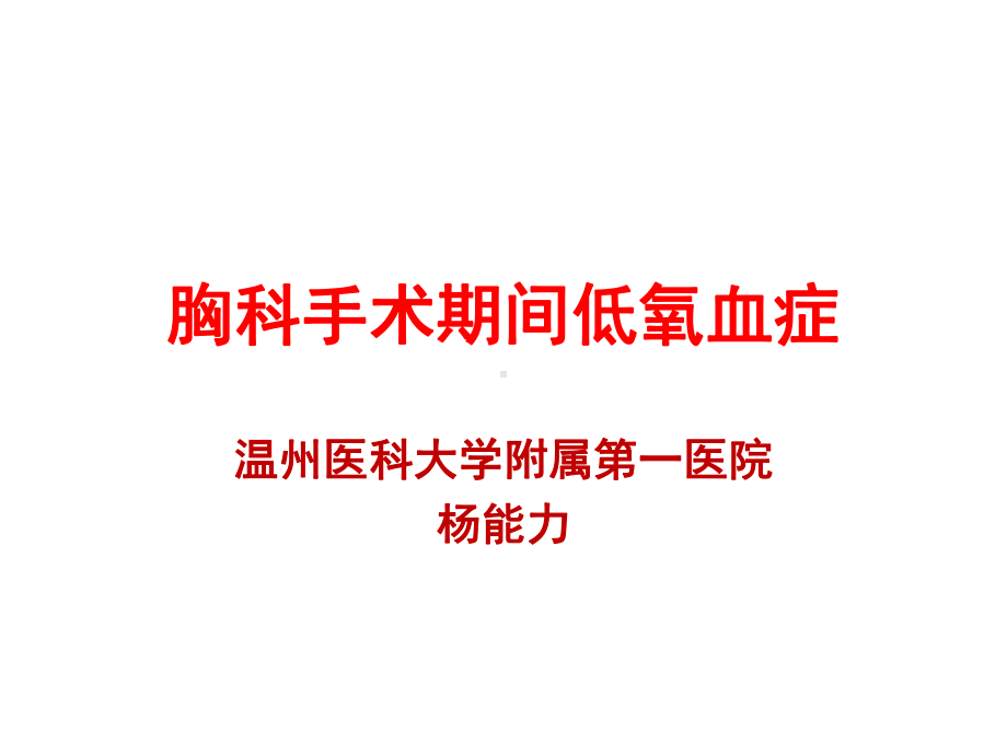 -胸科手术期间低氧血症课件.ppt_第1页