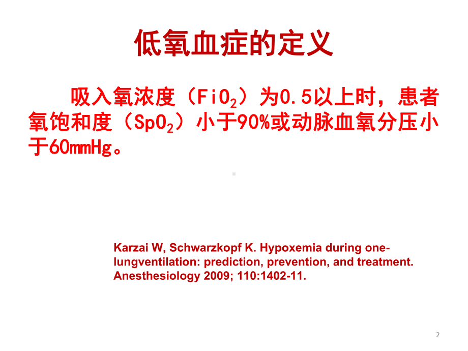 -胸科手术期间低氧血症课件.ppt_第2页