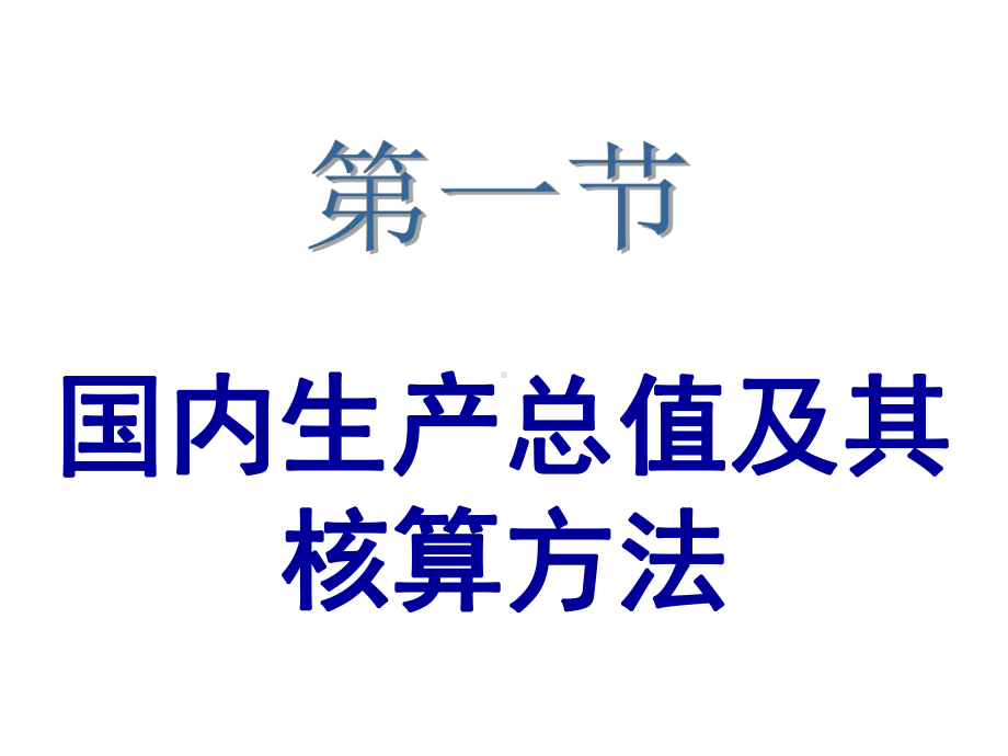 -国民收入核算理论课件.ppt_第3页