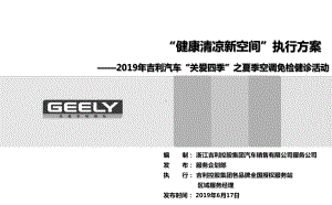 GEELY吉利汽车4S店售后服务站夏季健康清凉活动执行的方案.ppt