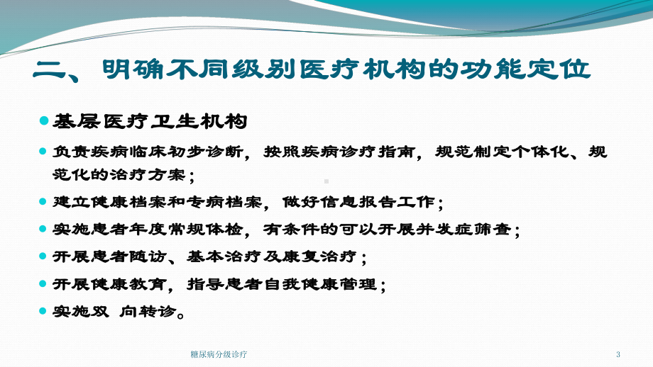 糖尿病分级诊疗培训课件.ppt_第3页