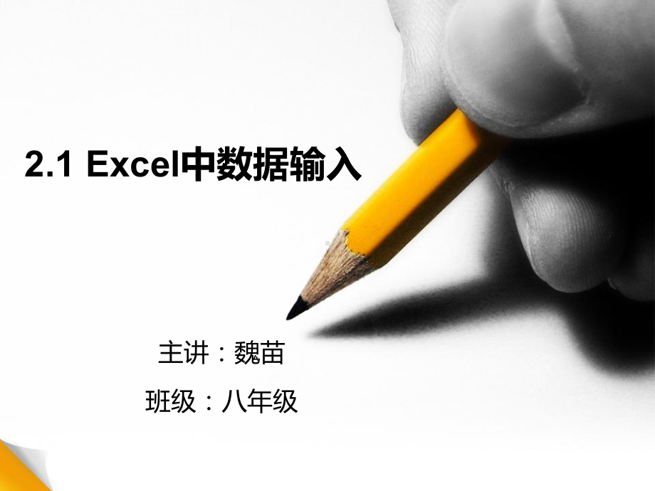 excel中数据输入课件.ppt_第1页