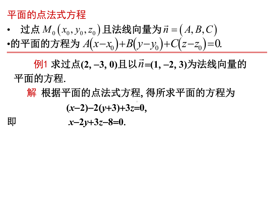 5-3空间中平面及直线的方程63308课件.ppt_第3页