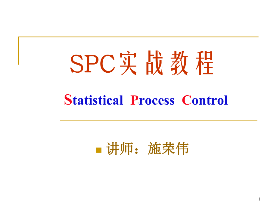 SPC实战教程(-187张)课件.ppt_第1页