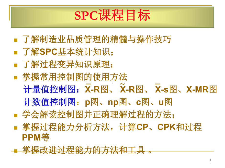 SPC实战教程(-187张)课件.ppt_第3页