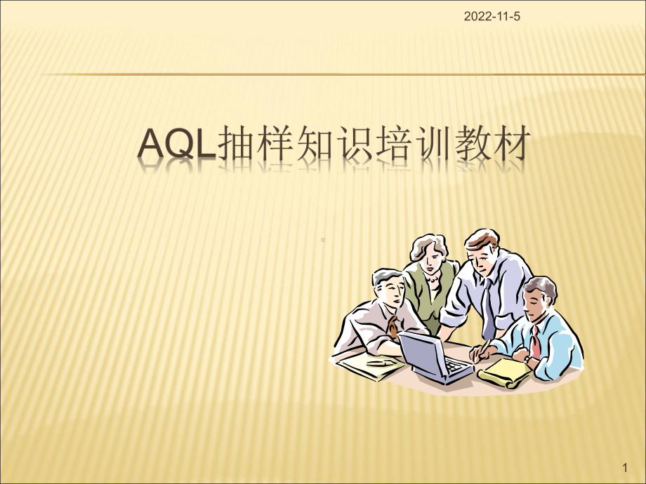 AQL抽样计划培训课件.ppt_第1页