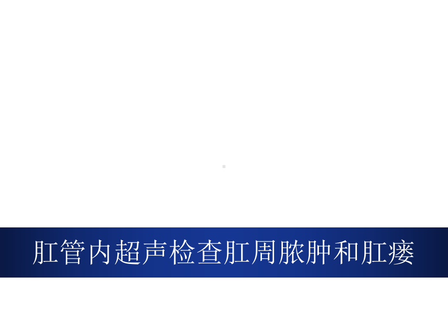 肛管内超声检查肛周脓肿和肛瘘课件.pptx_第1页