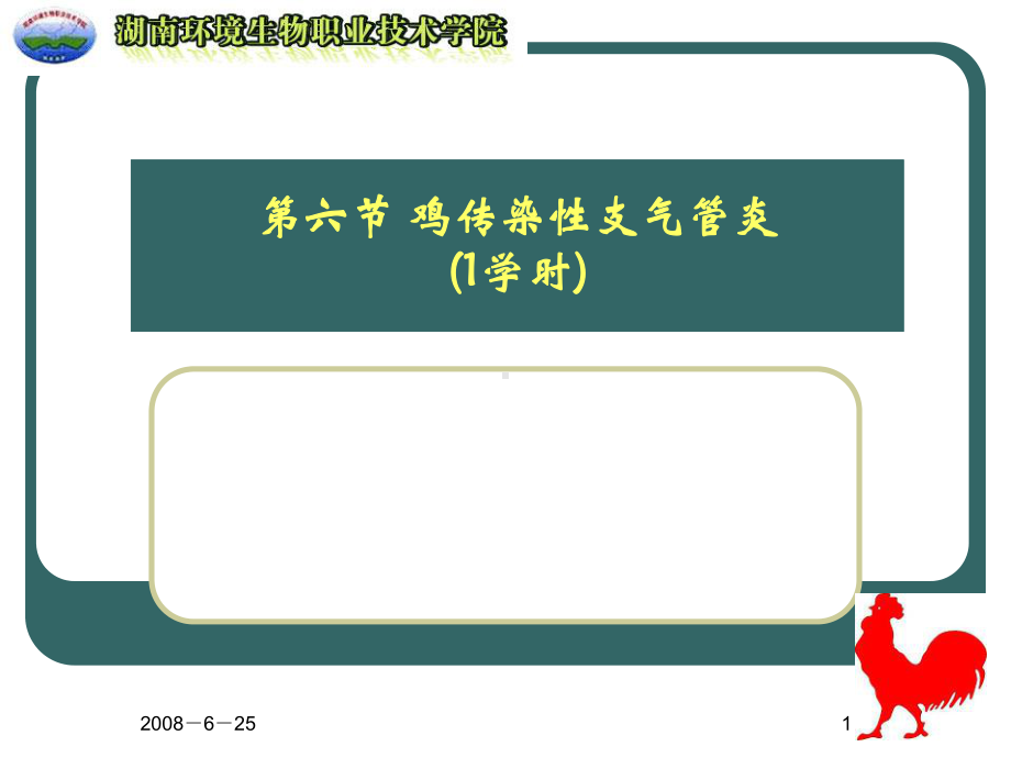 六节鸡传染性支气管炎课件.ppt_第1页