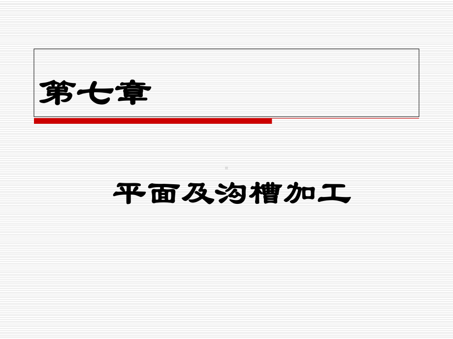 -机械加工工艺与设备第七章课件.ppt_第1页