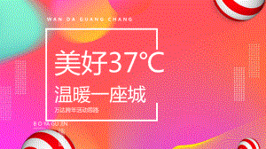 2021商业广场跨年系列“美好37℃-温暖一座城”活动思路课件.pptx