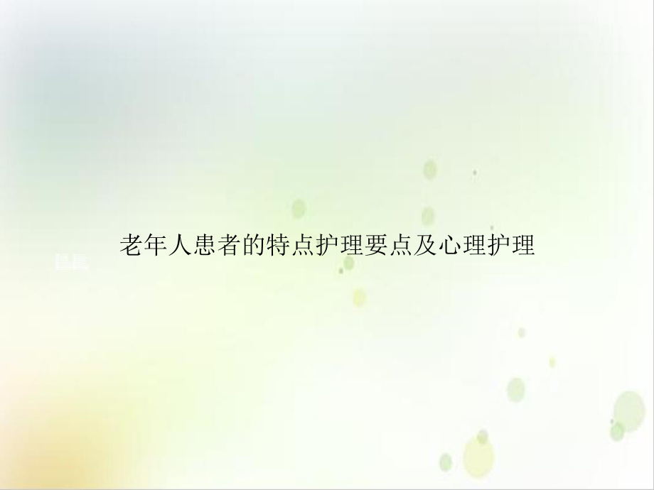 老年人患者的特点护理要点及心理护理精选课件.ppt_第1页