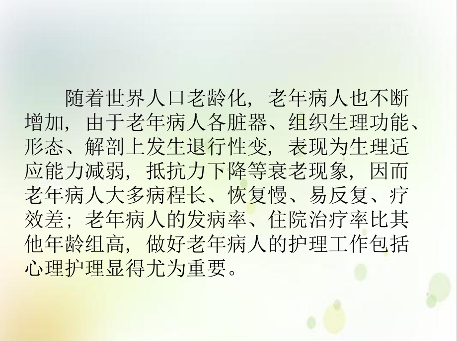 老年人患者的特点护理要点及心理护理精选课件.ppt_第2页