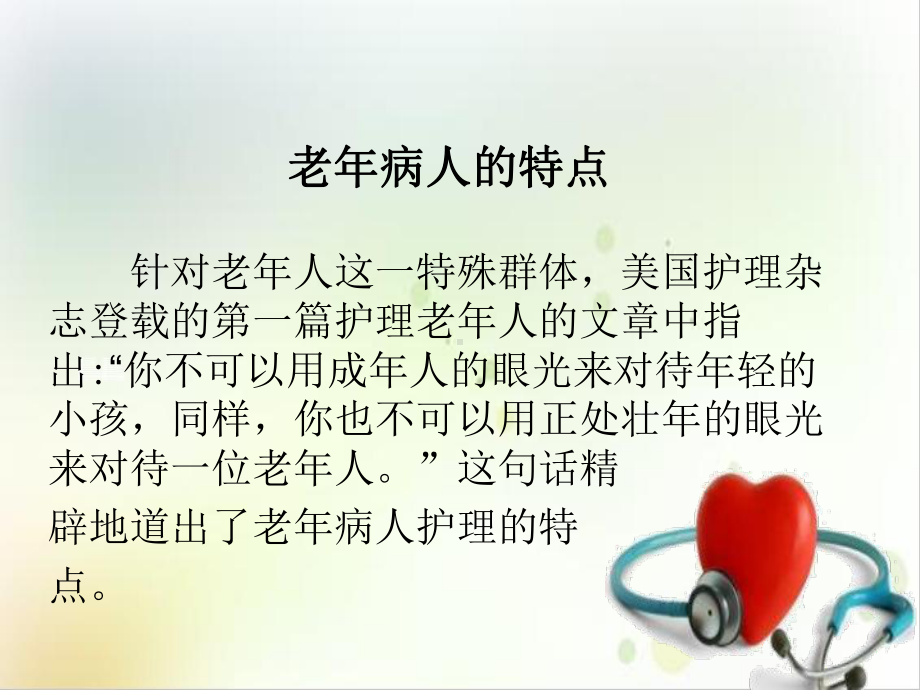 老年人患者的特点护理要点及心理护理精选课件.ppt_第3页