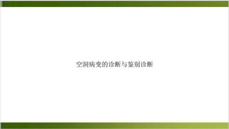 空洞病变的诊断与鉴别诊断培训课件.ppt_第1页