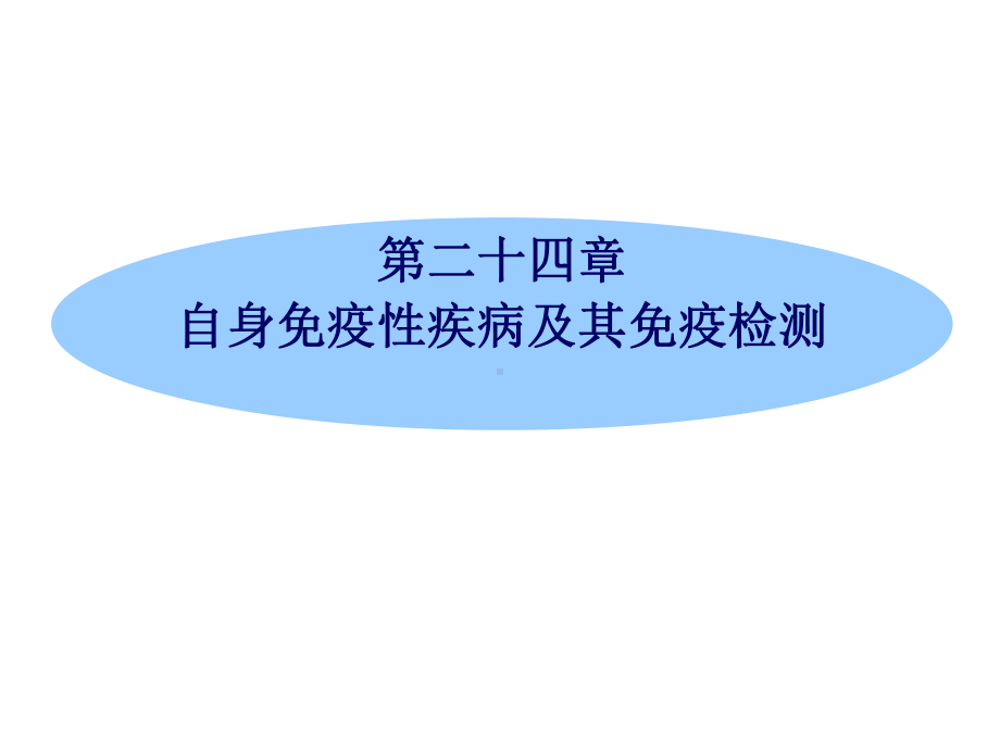 第24章自身免疫性疾病及其免疫检测课件.ppt_第1页