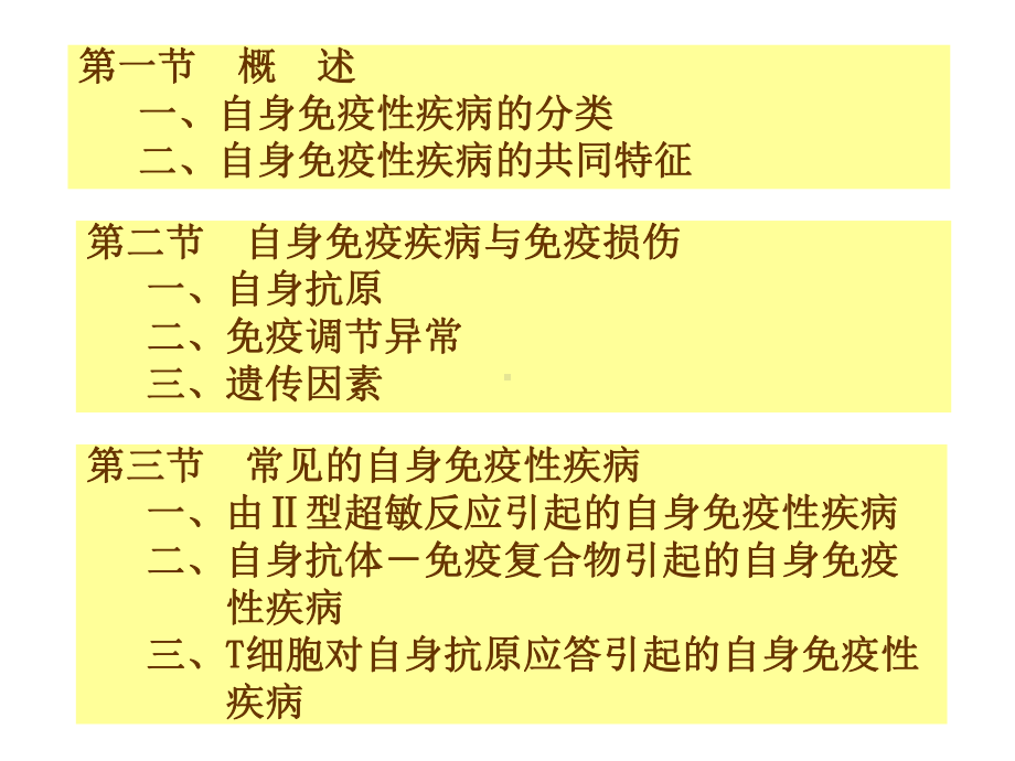 第24章自身免疫性疾病及其免疫检测课件.ppt_第2页