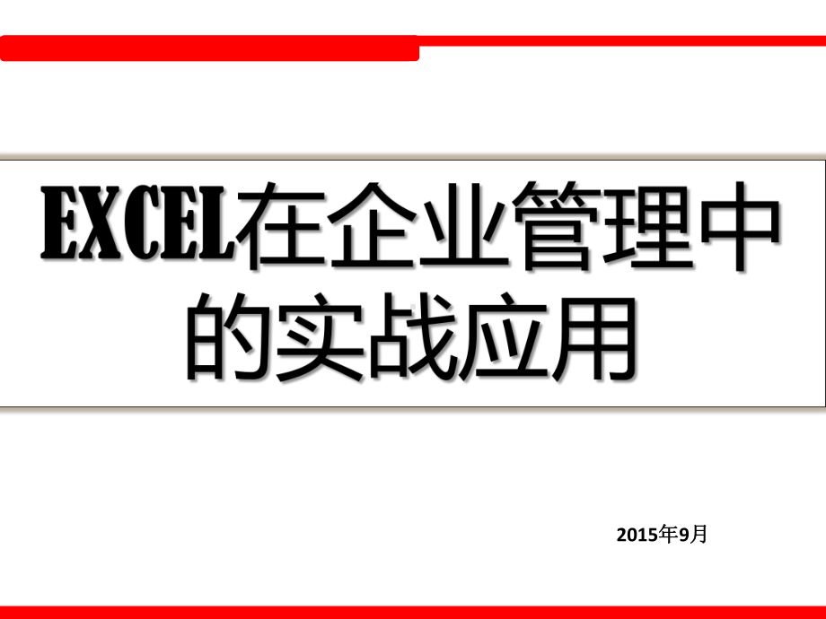 EXCEL在企业管理中的实战应用课件.ppt_第1页