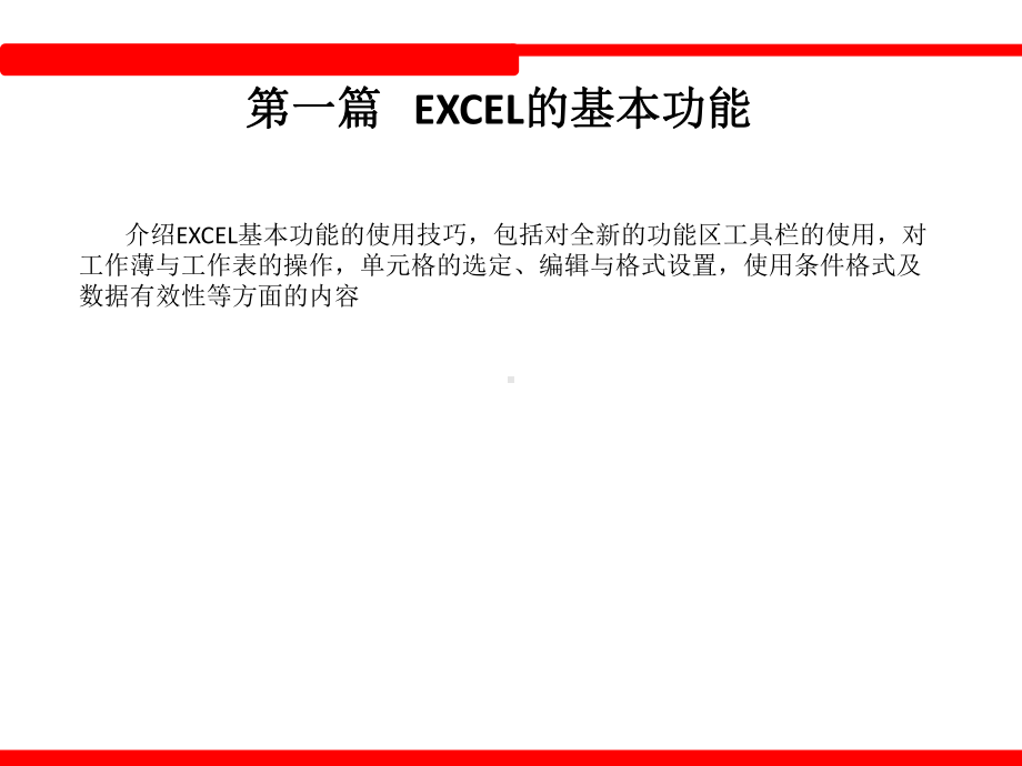 EXCEL在企业管理中的实战应用课件.ppt_第2页