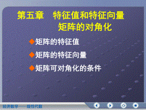 五章特征值和特征向量课件.ppt